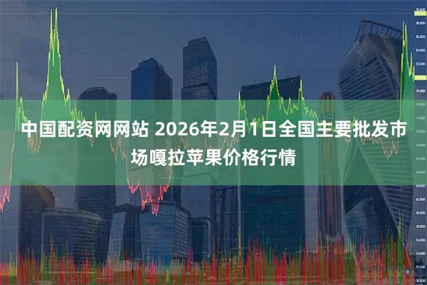 中国配资网网站 2026年2月1日全国主要批发市场嘎拉苹果价格行情