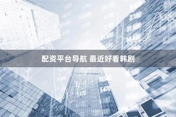 配资平台导航 最近好看韩剧